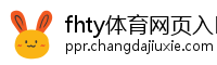 fhty体育网页入口